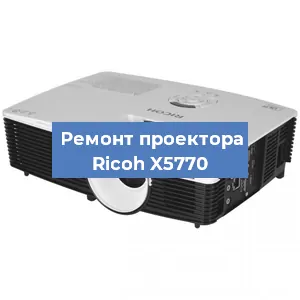 Замена системной платы на проекторе Ricoh X5770 в Ижевске